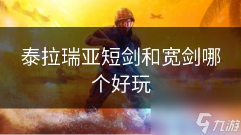 泰拉瑞亚短剑和宽剑哪个好玩