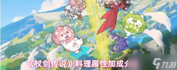 《杖剑传说》料理属性加成详解