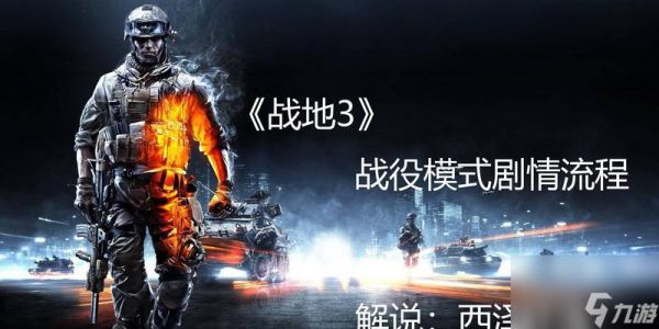 《战地3》断头台行动流程攻略（游戏流程详解）