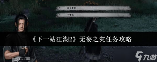下一站江湖2无妄之灾任务怎么做-下一站江湖2无妄之灾任务攻略