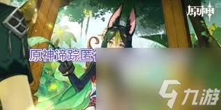 原神中谛踪匿行的派蒙位置在哪