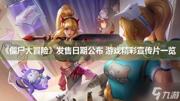 《僵尸大冒险》发售日期公布 游戏精彩宣传片一览