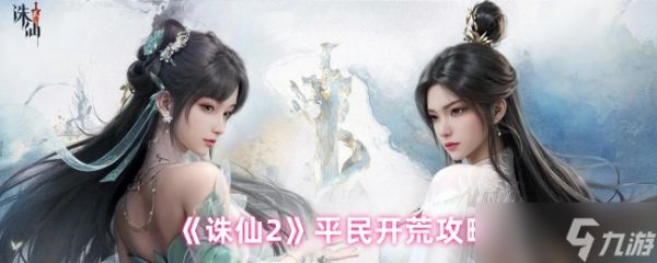 《诛仙2》平民玩家的开荒指南