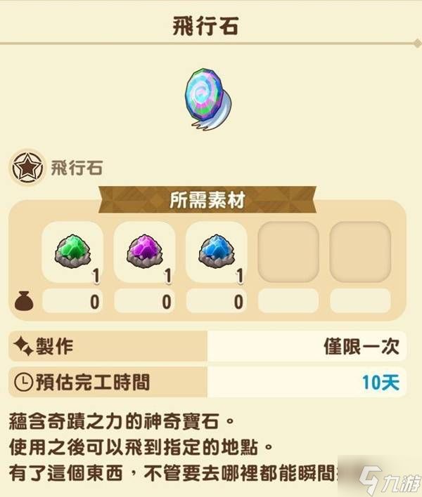 《牧场物语风之繁华集市》飞行石获取攻略 飞行石怎么获得