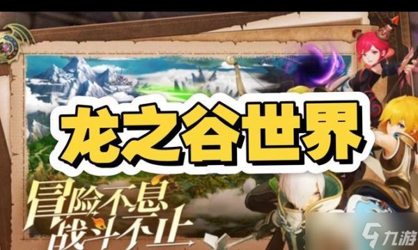 龙之谷手游如何联机？一起玩有什么要求？