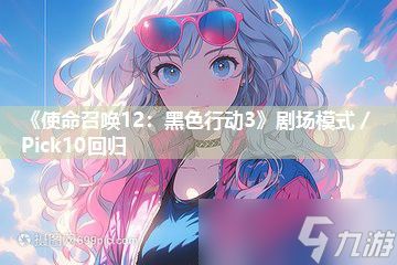 《使命召唤12：黑色行动3》剧场模式／Pick10回归
