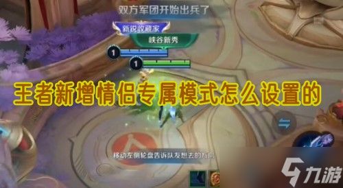 王者新增情侣模式玩法详解：如何设置与享受双人同舞乐趣