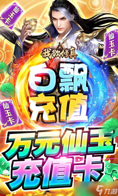 《我欲修真-GM瓜分百亿》全球震撼发布来袭