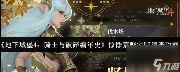 《地下城堡4：骑士与破碎编年史》惊悸荒野宅邸调查攻略
