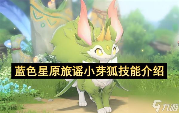 蓝色星原旅谣小芽狐技能介绍