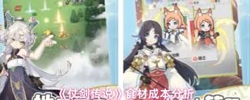 仗剑传说食材成本究竟是多少