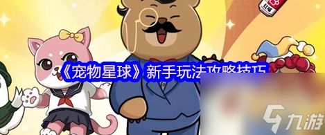 宠物星球新手玩法攻略技巧 宠物星球新手玩法攻略