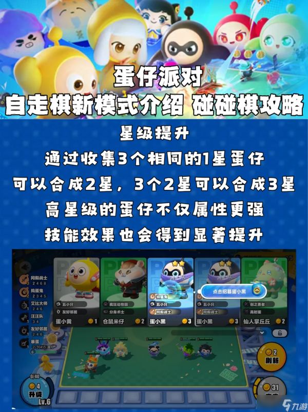 蛋仔派对《蛋仔派对》蛋仔派对自走棋新模式介绍 碰碰棋攻略