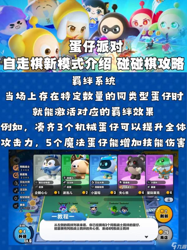 蛋仔派对《蛋仔派对》蛋仔派对自走棋新模式介绍 碰碰棋攻略