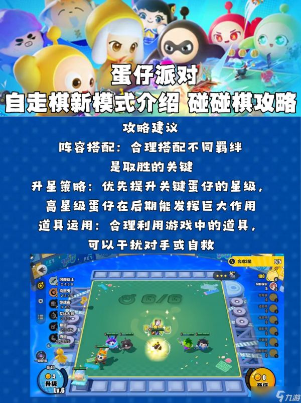蛋仔派对《蛋仔派对》蛋仔派对自走棋新模式介绍 碰碰棋攻略