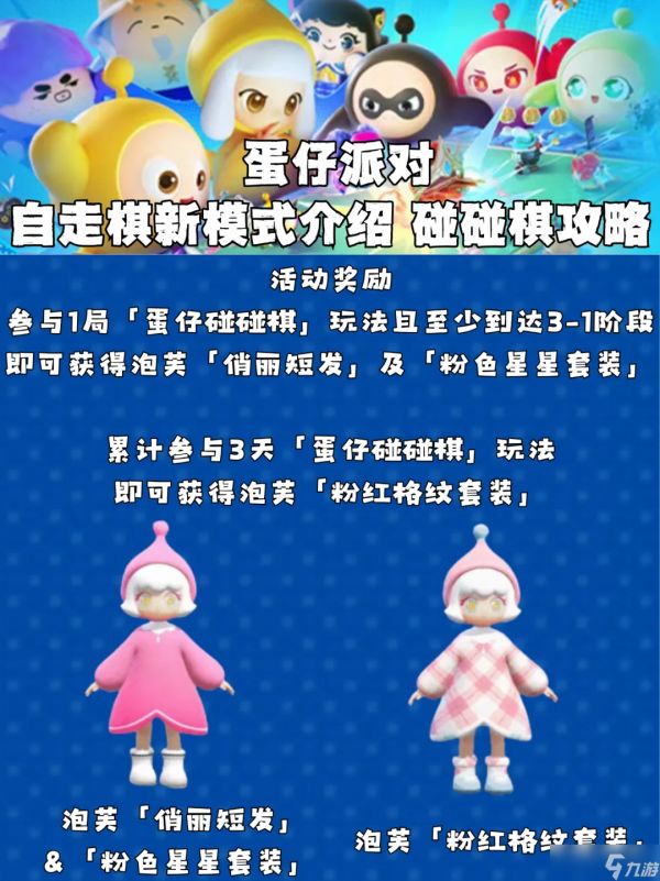 蛋仔派对《蛋仔派对》蛋仔派对自走棋新模式介绍 碰碰棋攻略