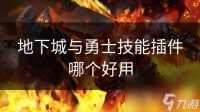 地下城与勇士技能插件哪个好用