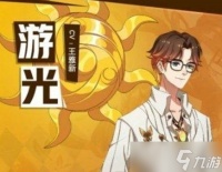 《非人学园》游光英雄详细介绍