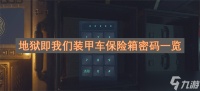 地狱即我们装甲车保险箱密码介绍