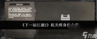 《下一站江湖2》机关师身份介绍