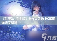 《仁王2 完全版》制作人采访 PC版画面进步明显