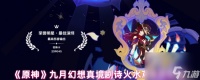 《原神》九月幻想真境剧诗火水草通关攻略