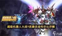 超级机器人大战Y武器改造性价比详解