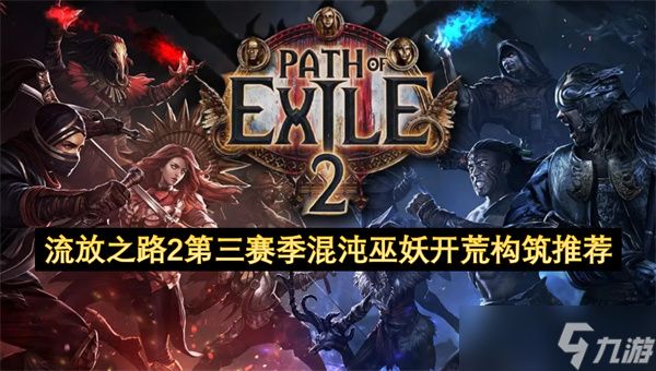 流放之路2第三赛季混沌巫妖开荒构筑推荐