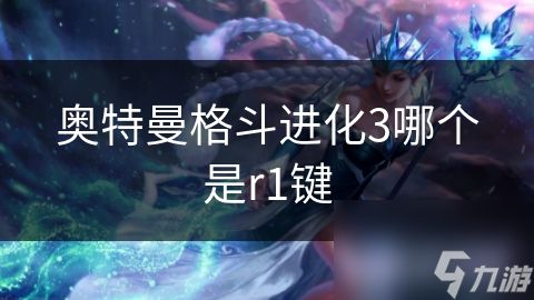 奥特曼格斗进化3哪个是r1键