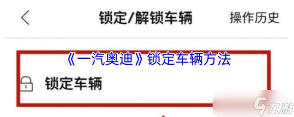 《奥迪出行》锁定车辆的技巧与步骤