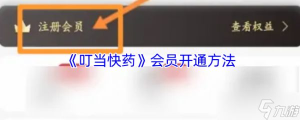 《叮当快药》会员激活流程指南