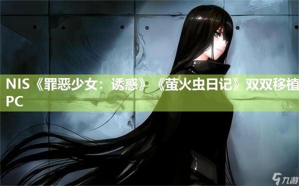 NIS《罪恶少女：诱惑》《萤火虫日记》双双移植PC