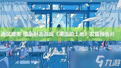 画风唯美 横版射击游戏《漂流的土地》发售预告片