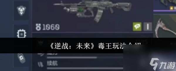 《逆战：未来》毒王玩法介绍
