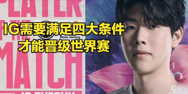 LPL公认最强战队诞生！IG想进世界赛太困难，必须满足四大条件