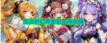 魔法祈幻界怎么重复上阵