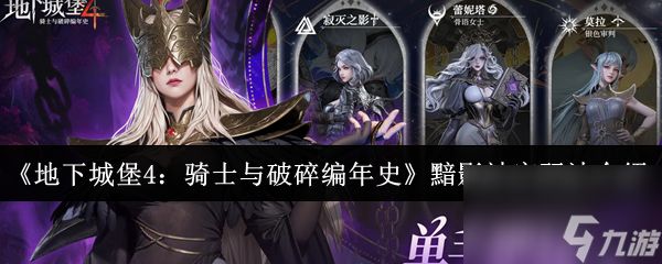 《地下城堡4：骑士与破碎编年史》黯影神宫玩法介绍