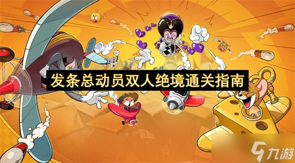 发条总动员双人绝境通关指南