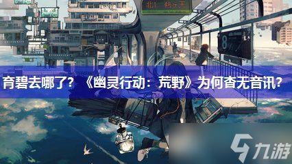 育碧去哪了？《幽灵行动：荒野》为何杳无音讯？