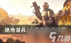 绝地潜兵2眩晕长矛武器特点是什么