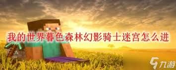 我的世界暮色森林幻影骑士迷宫如何走