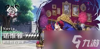 <a id='link_pop' class='keyword-tag' href='https://www.9game.cn/qiannianzhilu/'>千年之旅</a>诺维雅值得玩吗