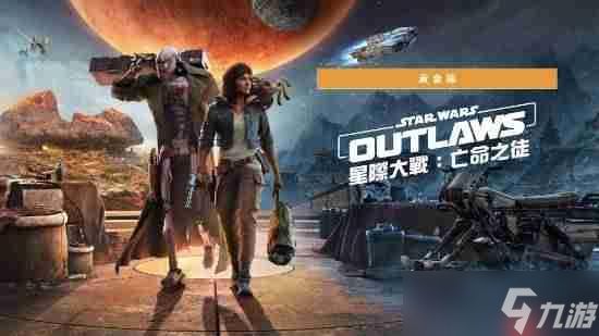 育碧《星球大战：亡命之徒》今日登Switch2：黄金版自带DLC季票