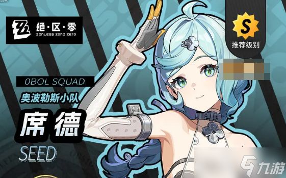 绝区零席德角色养成攻略