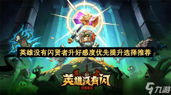英雄没有闪贤者升好感度优先提升选择推荐