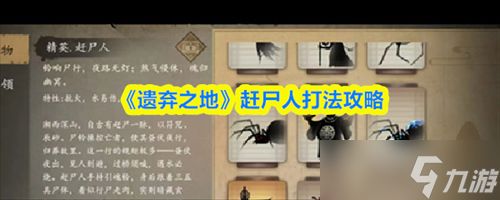 遗弃之地赶尸人怎么打 遗弃之地赶尸人打法介绍