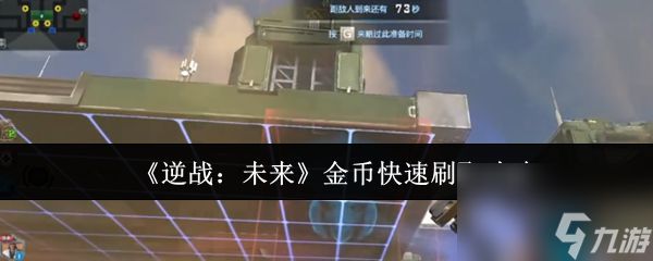 《逆战：未来》金币快速刷取攻略
