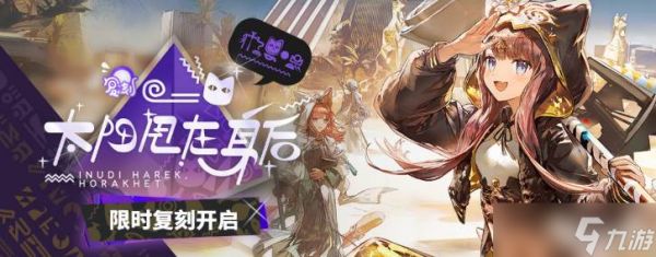 《明日方舟》太阳甩在身后复刻
