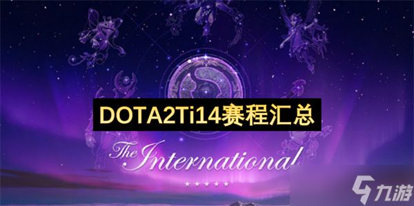 DOTA2Ti14赛程汇总