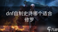 dnf自制史诗哪个适合修罗